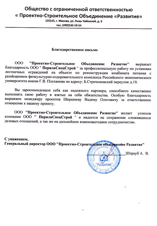благодарность компании ООО «ПерилаГлавСнаб» от ООО «Проектно-Строительное Объединение Развитие» благодарность компании ООО «ПерилаГлавСнаб» от ООО «Проектно-Строительное Объединение Развитие»