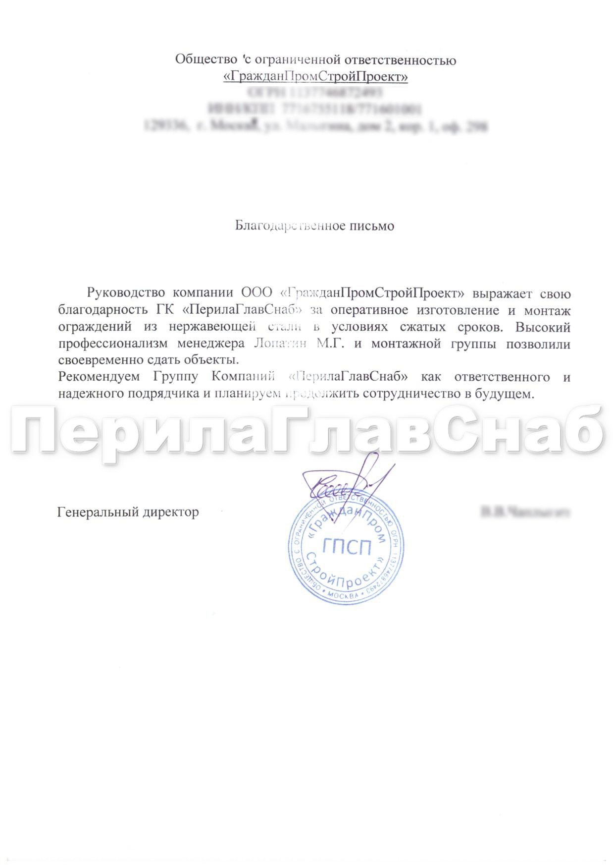Благодарственное письмо от компании ООО "ГражданПромСтройПроект" Благодарственное письмо от компании ООО "ГражданПромСтройПроект"