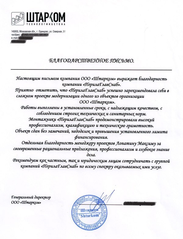 Благодарственное письмо от ООО Штарком Благодарственное письмо от ООО Штарком