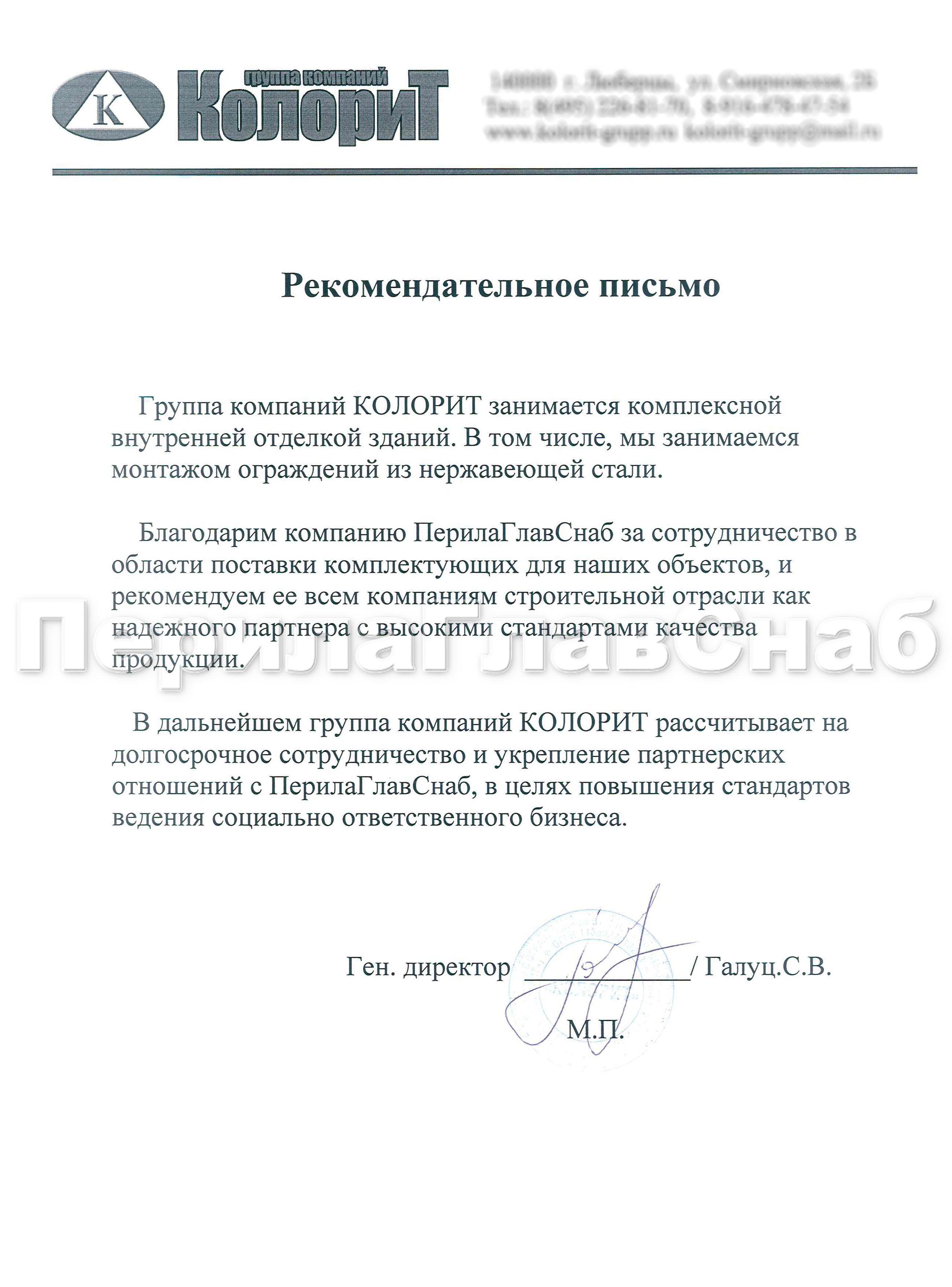 Рекомендательное письмо от группы компаний КОЛОРИТ Рекомендательное письмо от группы компаний КОЛОРИТ