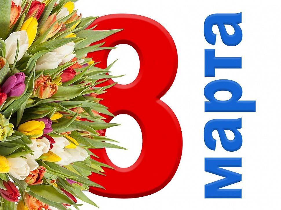 Поздравляем всех женщин с международным праздником! Поздравляем всех женщин с международным праздником!