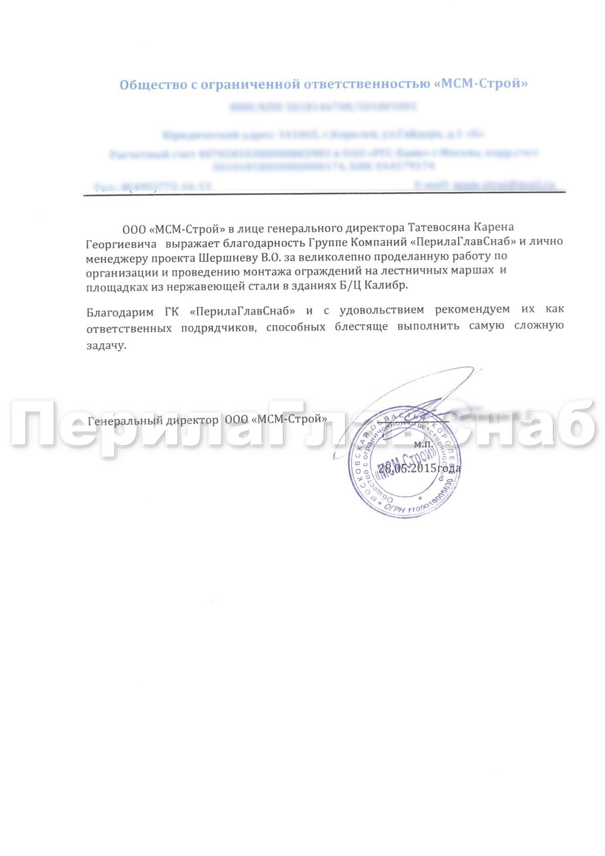 Благодарственное письмо от компании ООО «МСМ-Строй» Благодарственное письмо от компании ООО «МСМ-Строй»