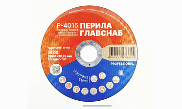 Диск отрезной 125х1х22.23 мм (50 шт) Р-4015/50 купить в Нижнем Новгороде Диск отрезной 125х1х22.23 мм (50 шт) Р-4015/50 купить в Нижнем Новгороде