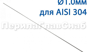 Проволока AISI 304 d.1.0 мм (1м) Ф-0880 купить в Нижнем Новгороде Проволока AISI 304 d.1.0 мм (1м) Ф-0880 купить в Нижнем Новгороде