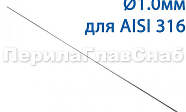 Проволока AISI 316 d.1.0 мм (в бухте 5 кг) Ф-0883 купить в Нижнем Новгороде