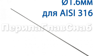 Проволока AISI 316 d.1.6 мм (1м) Ф-0884 купить в Нижнем Новгороде
