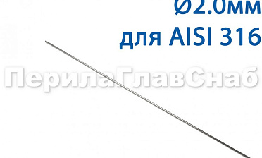Проволока AISI 316 d.2.0 мм (1м) Ф-0885 купить в Нижнем Новгороде Проволока AISI 316 d.2.0 мм (1м) Ф-0885 купить в Нижнем Новгороде