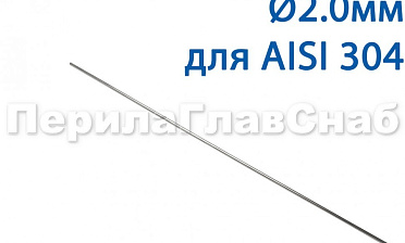 Проволока AISI 304 d.2.0 мм (1м) Ф-0882 купить в Нижнем Новгороде Проволока AISI 304 d.2.0 мм (1м) Ф-0882 купить в Нижнем Новгороде